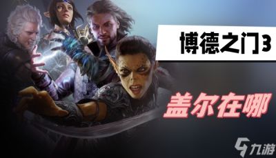 博德之门3盖尔在哪