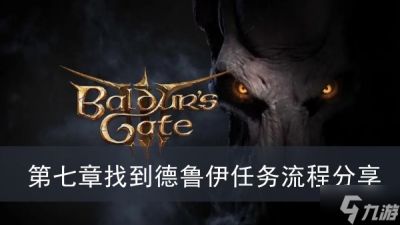 《博德之门3》第七章找到德鲁伊任务流程推荐