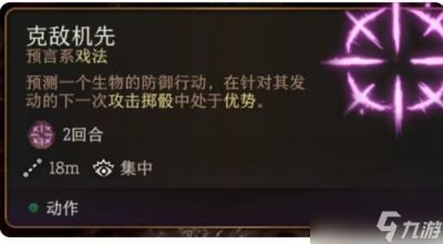 《博德之门3》克敌机先效果介绍