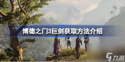 博德之门3巨剑怎么获取 博德之门3巨剑获取方法介绍