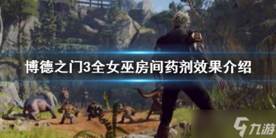 《博德之门3》全女巫房间药剂效果介绍 有什么药剂