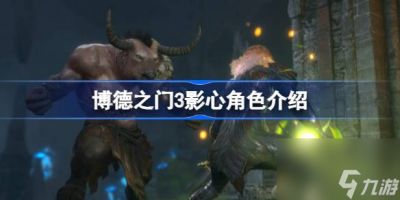 博德之门3影心怎么招募 博德之门3影心角色介绍