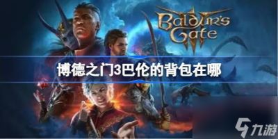 博德之门3巴伦的背包在哪 博德之门3巴伦的背包在哪里