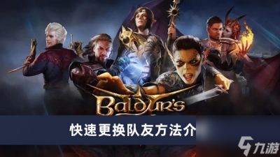 《博德之门3》快速更换队友方法介绍