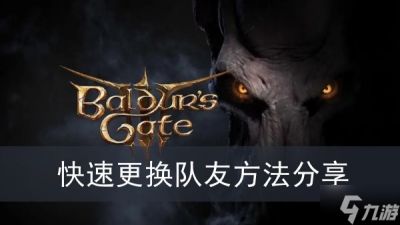 《博德之门3》快速更换队友方法推荐