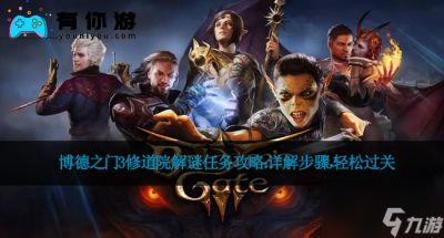 博德之门3修道院解谜任务攻略 详解步骤，轻松过关