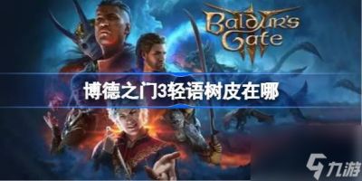 博德之门3轻语树皮在哪 博德之门3轻语树皮在哪里