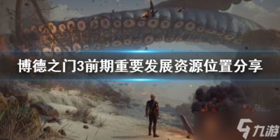《博德之门3》前期重要发展资源在哪里推荐 前期资源在哪