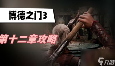 博德之门3第十二章攻略 第十二章吉斯洋基的治愈手段图文攻略