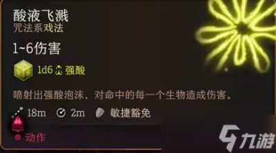 《博德之门3》酸液飞溅效果介绍