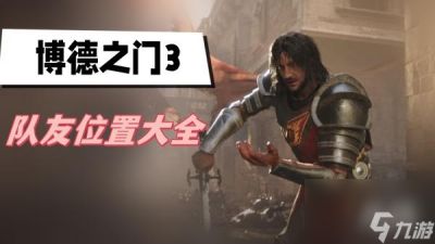 博德之门3队友在哪里大全