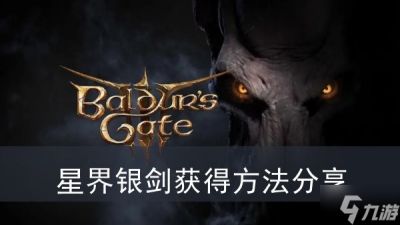 《博德之门3》星界银剑获取方法推荐