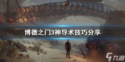 《博德之门3》神导术技巧推荐 神导术怎么掌握