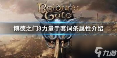博德之门3力量手套词条属性介绍 词条怎么看