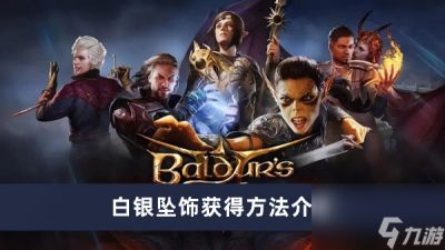 《博德之门3》白银坠饰获取方法介绍