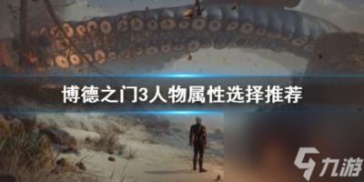 博德之门3人物属性选择推荐 开局属性怎么加