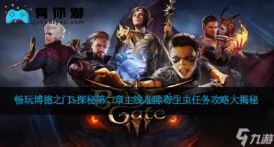 畅玩博德之门3 探秘第二章主线，驱除寄生虫任务攻略大揭秘