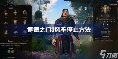 博德之门3风车怎么停 博德之门3风车停止方法