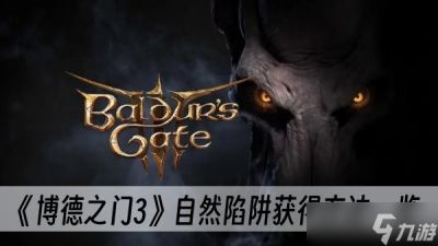 《博德之门3》自然陷阱获取方法介绍