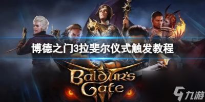 《博德之门3》拉斐尔仪式怎么触发 拉斐尔仪式触发教程