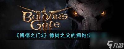 博德之门3橡树之父的拥抱在哪里详情