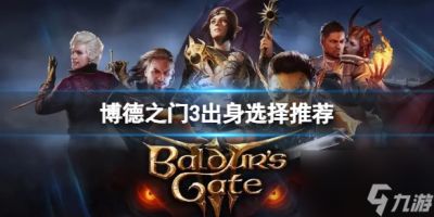 《博德之门3》出身怎么选 出身选择推荐