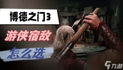 博德之门3游侠宿敌选什么 游侠宿敌推荐