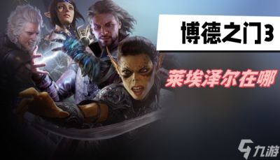 博德之门3莱埃泽尔在哪