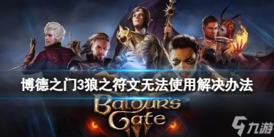 《博德之门3》狼之符文无法使用怎么办 狼之符文无法使用解决办法