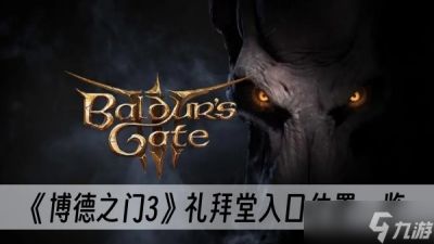 《博德之门3》礼拜堂入口在哪里介绍