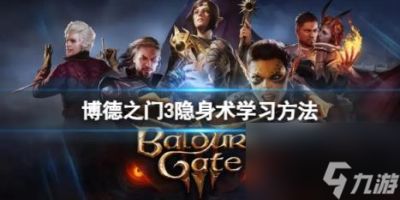 博德之门3隐身术怎么学 隐身术学习方法
