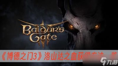 《博德之门3》洛山达之血获取方法介绍