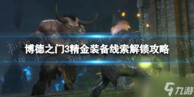 《博德之门3》精金装备线索解锁攻略 精金装备线索怎么获取
