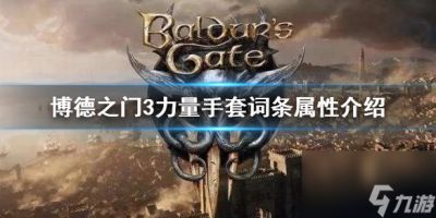 《博德之门3》力量手套词条属性介绍 词条怎么看