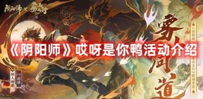 《阴阳师》哎呀是你鸭活动介绍 阴阳师活动介绍：哎呀是你鸭