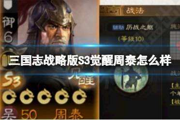 《三国志战略版》S3觉醒周泰怎么样 觉醒周泰强度解析