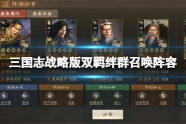 《三国志战略版》双羁绊群召唤阵容 左慈阵容搭配