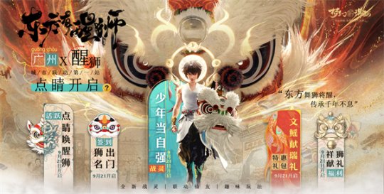 万人集结唤醒狮 《梦幻新诛仙》“东方有醒狮”资料片预热启动！