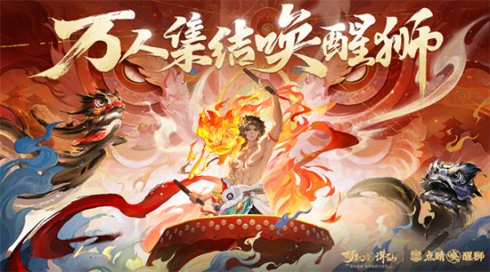 万人集结唤醒狮 《梦幻新诛仙》“东方有醒狮”资料片预热启动！