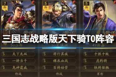 《三国志战略版》天下骑T0阵容 天下骑玩法搭配