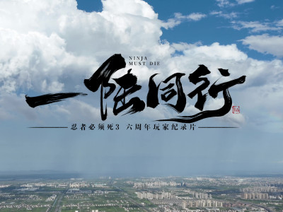 《忍者必须死3》忍3首部玩家纪录片上线