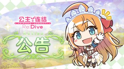 《公主连结Re:Dive》7月8日11:00线上更新公告