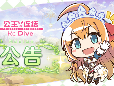 《公主连结Re:Dive》7月8日11:00线上更新公告