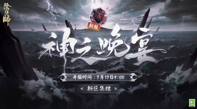 《阴阳师》迎新福利即将开启