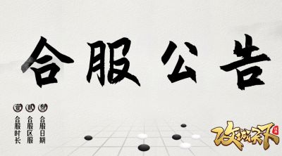 《攻城天下》7月9日合服公告