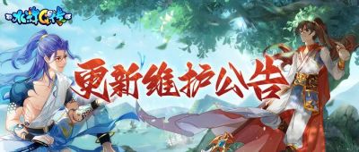 《水浒Q传》7月9日维护更新公告