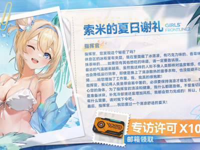 《少女前线2：追放》索米的夏日谢礼送达