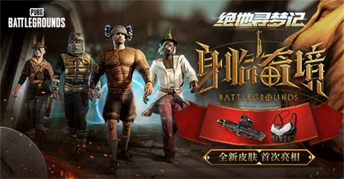 PUBG七月网页活动《绝地寻梦记：身临奇境》盛大启动1