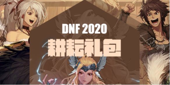 《dnf》2020五一套外观