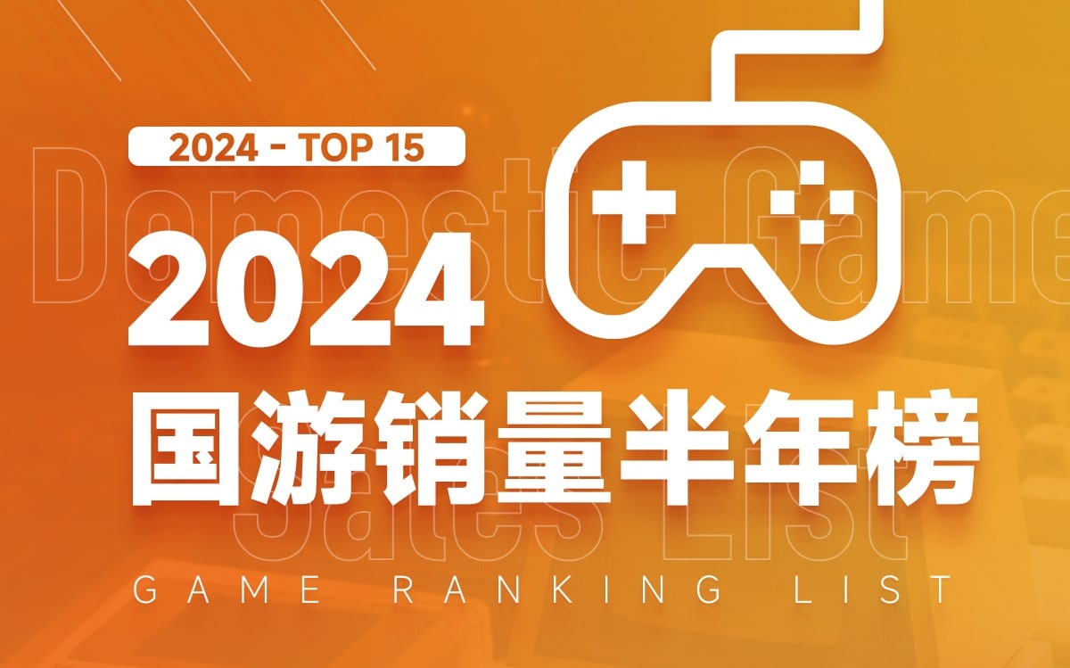 2024国游销量半年榜出炉《黑神话悟空》预售销售额3.9亿3